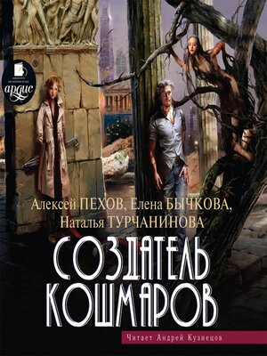 cover image of Создатель кошмаров